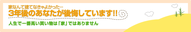 人生で一番高い買い物は「家」ではありません。