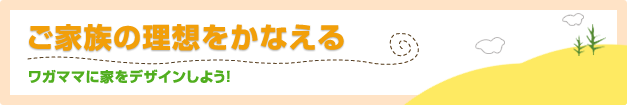 自由設計の注文住宅