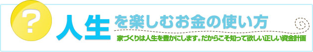 人生を豊かにする資金計画