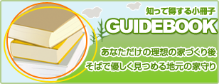 一家に一冊！家づくり読本