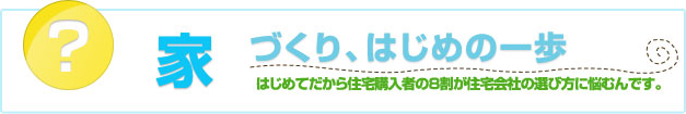 家づくり、はじめの1歩