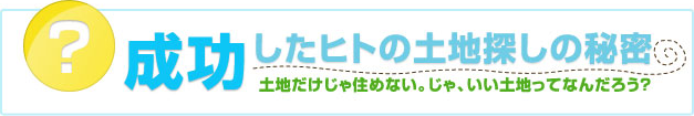 失敗しない土地探しのコツ