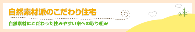 自然素材派のこだわり住宅