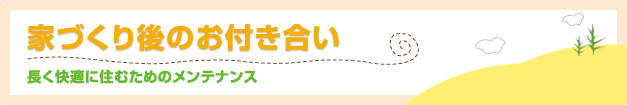 家族みんなのこだわりを実現する新しい家づくり